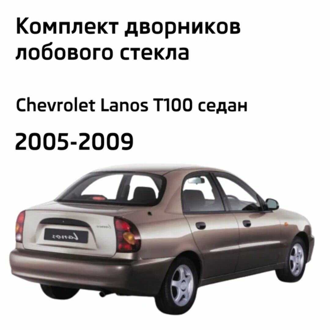 Дворники Chevrolet Lanos T100 (1) фотография 1