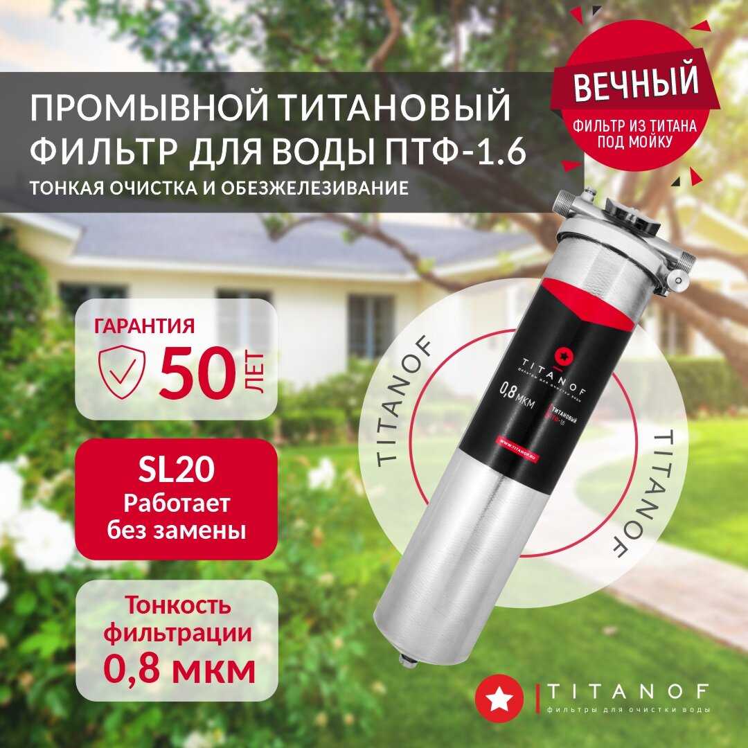 Магистральный фильтр TITANOF ПТФ 1.1 (1000 л/час) фотография 25