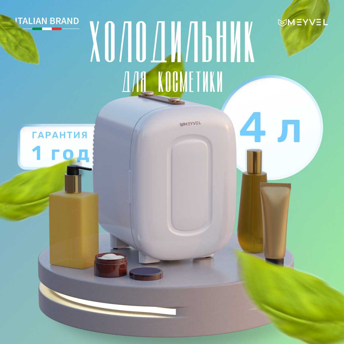 Бьюти-холодильник MB-04HC1W