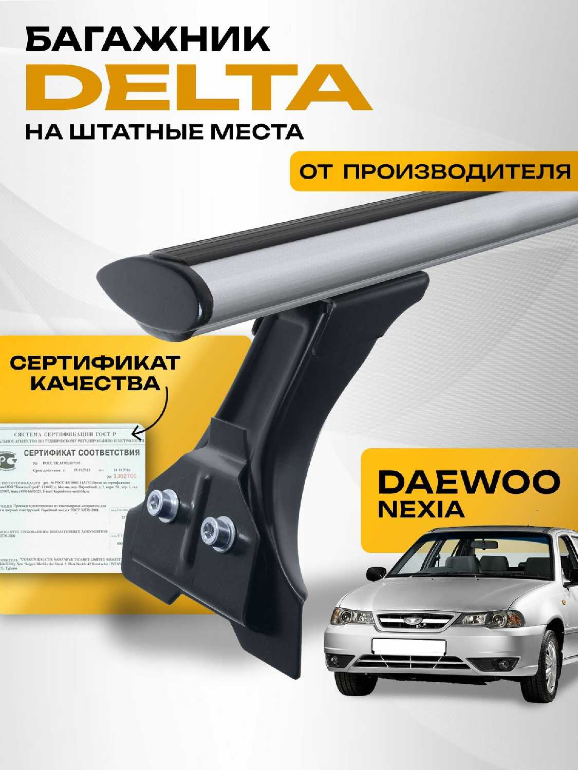 Багажник на крышу DELTA Daewoo Nexia (1,1м)