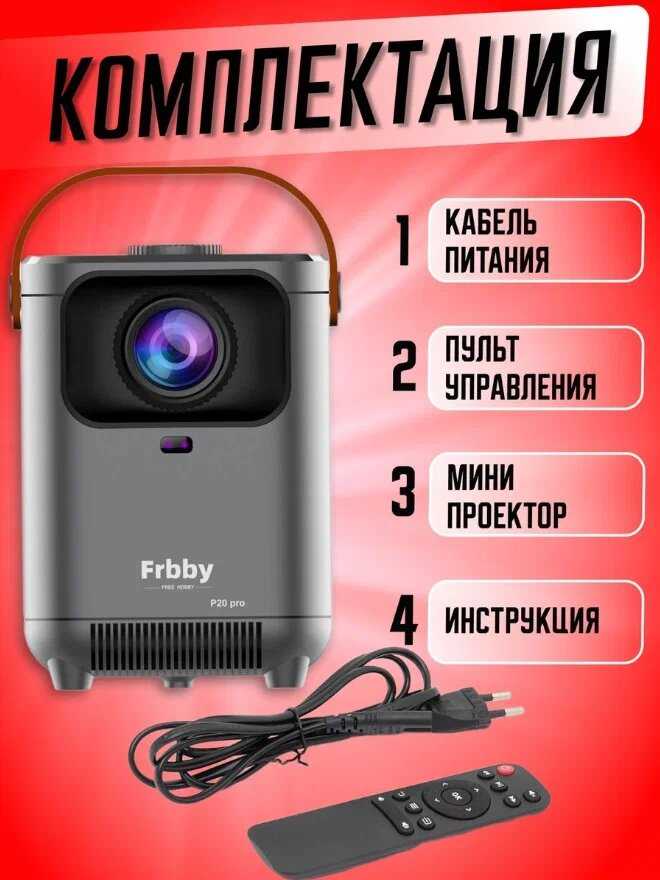 Портативный проектор Frbby P20 PRO 4K Wi-Fi фотография 4