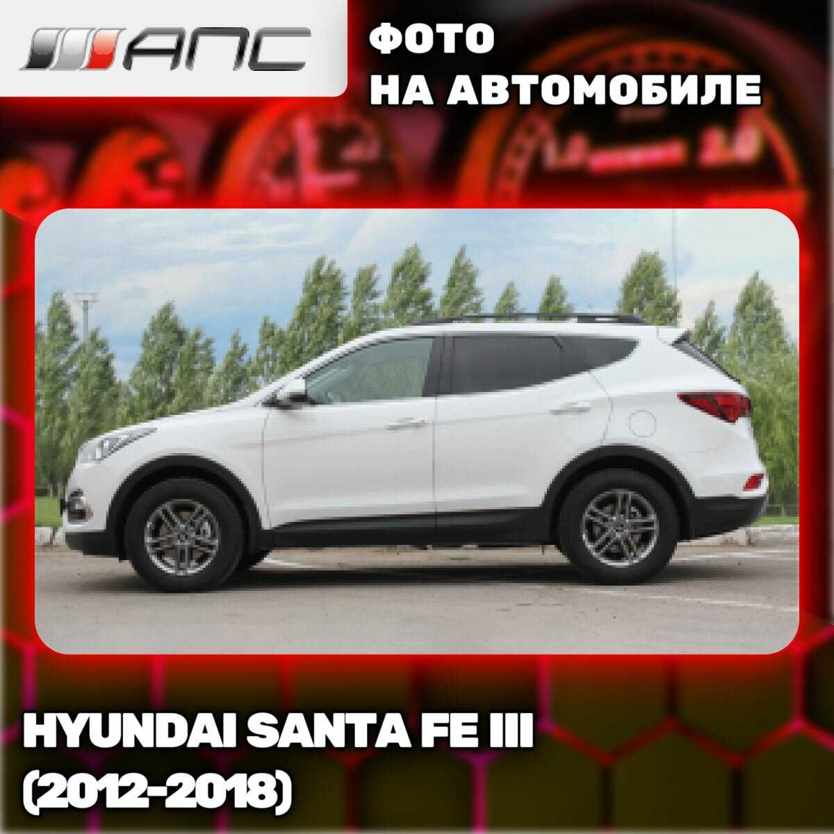 АПС рейлинг Hyundai Santa FE III (2012-2018) фотография 27