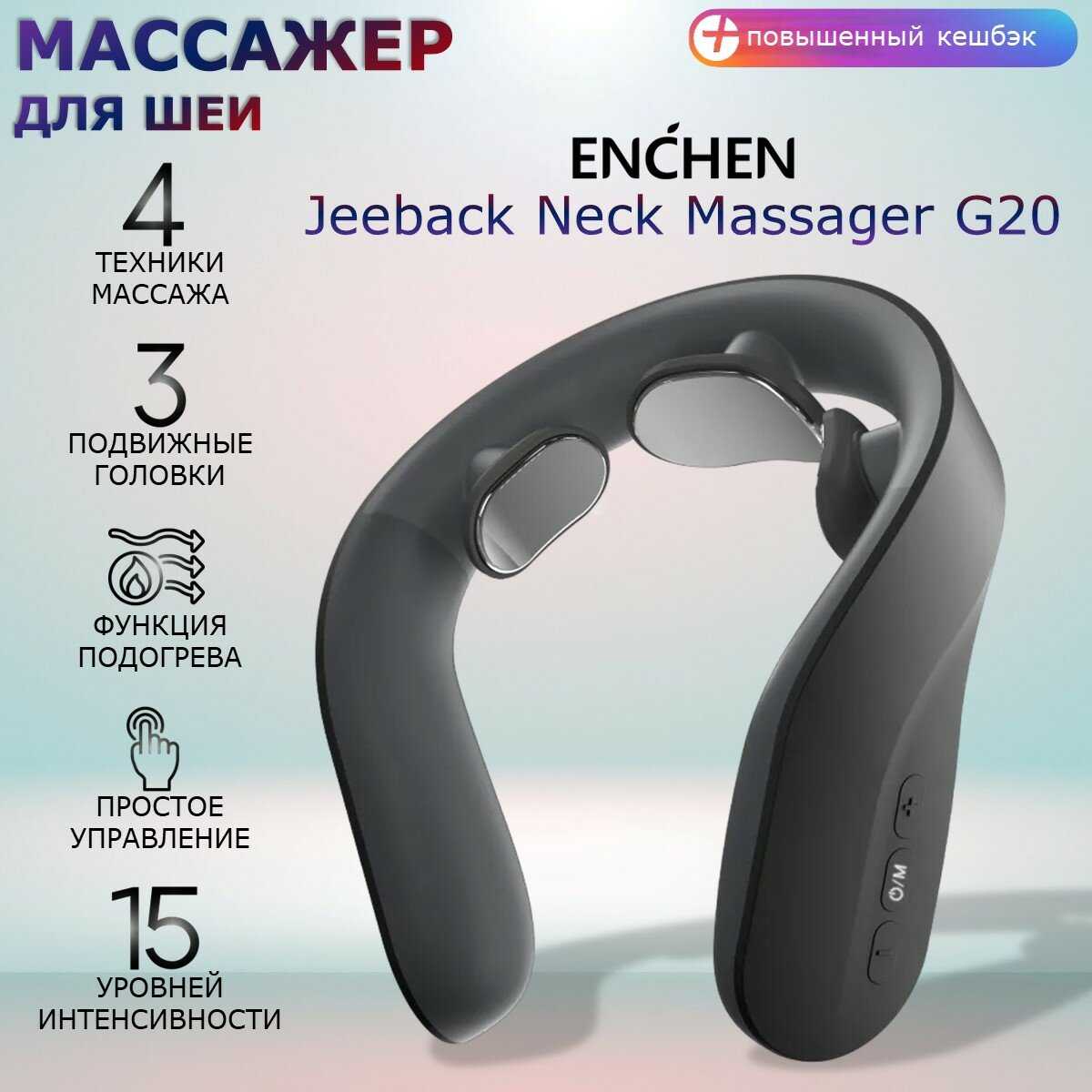 Электро-импульсный массажер Jeeback Neck Massager G20