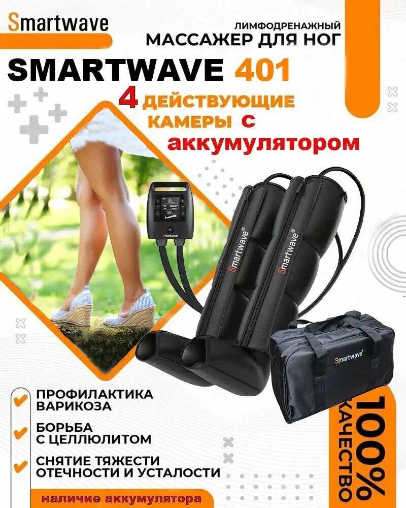 Массажер для ног SMARTWAVE 201. Массажер прессотерапии и лимфодренажа с инфракрасным прогревом фотография 8