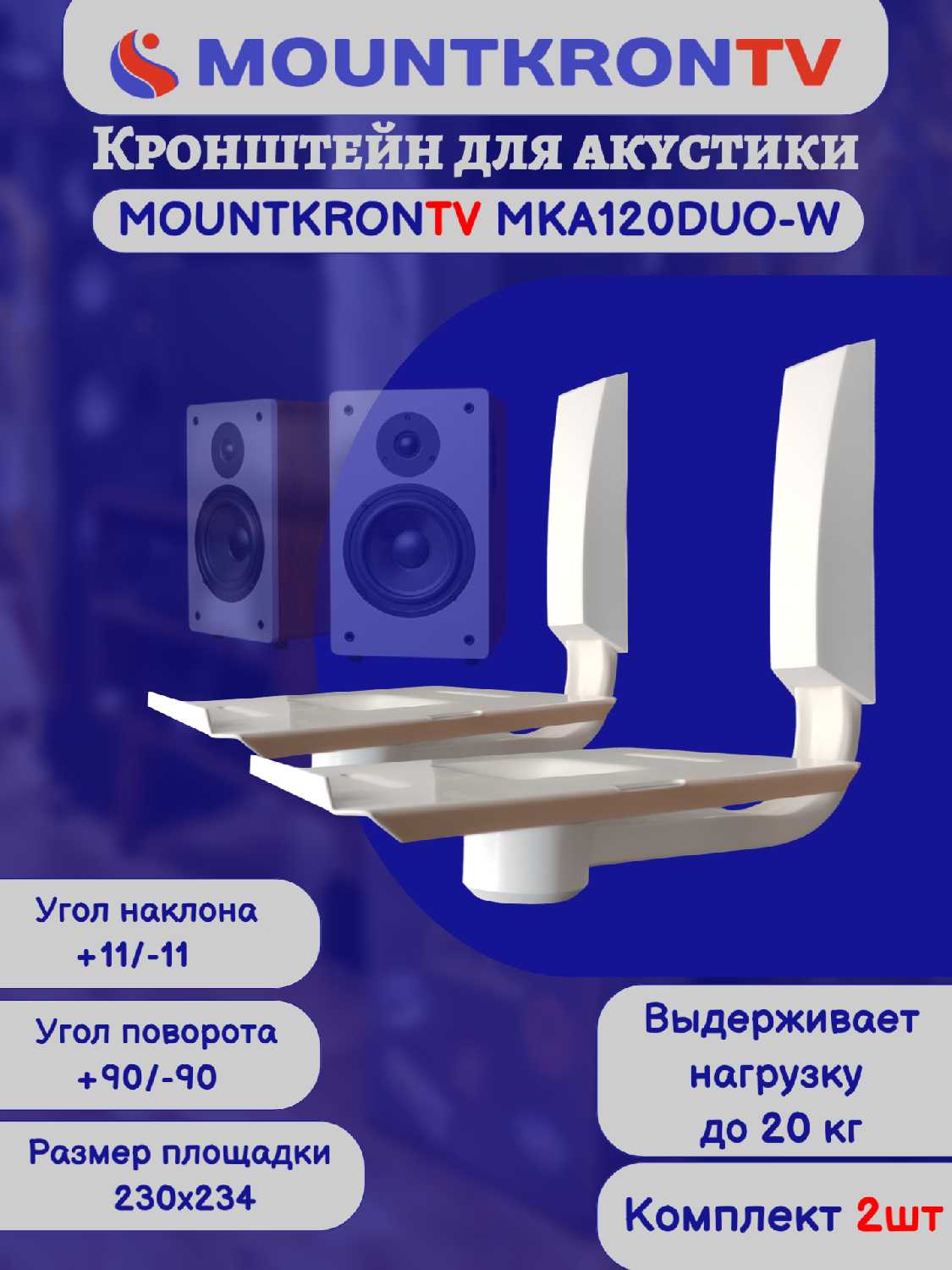 Кронштейн для акустики MOUNTKRONTV MKA120DUO-B фотография 2