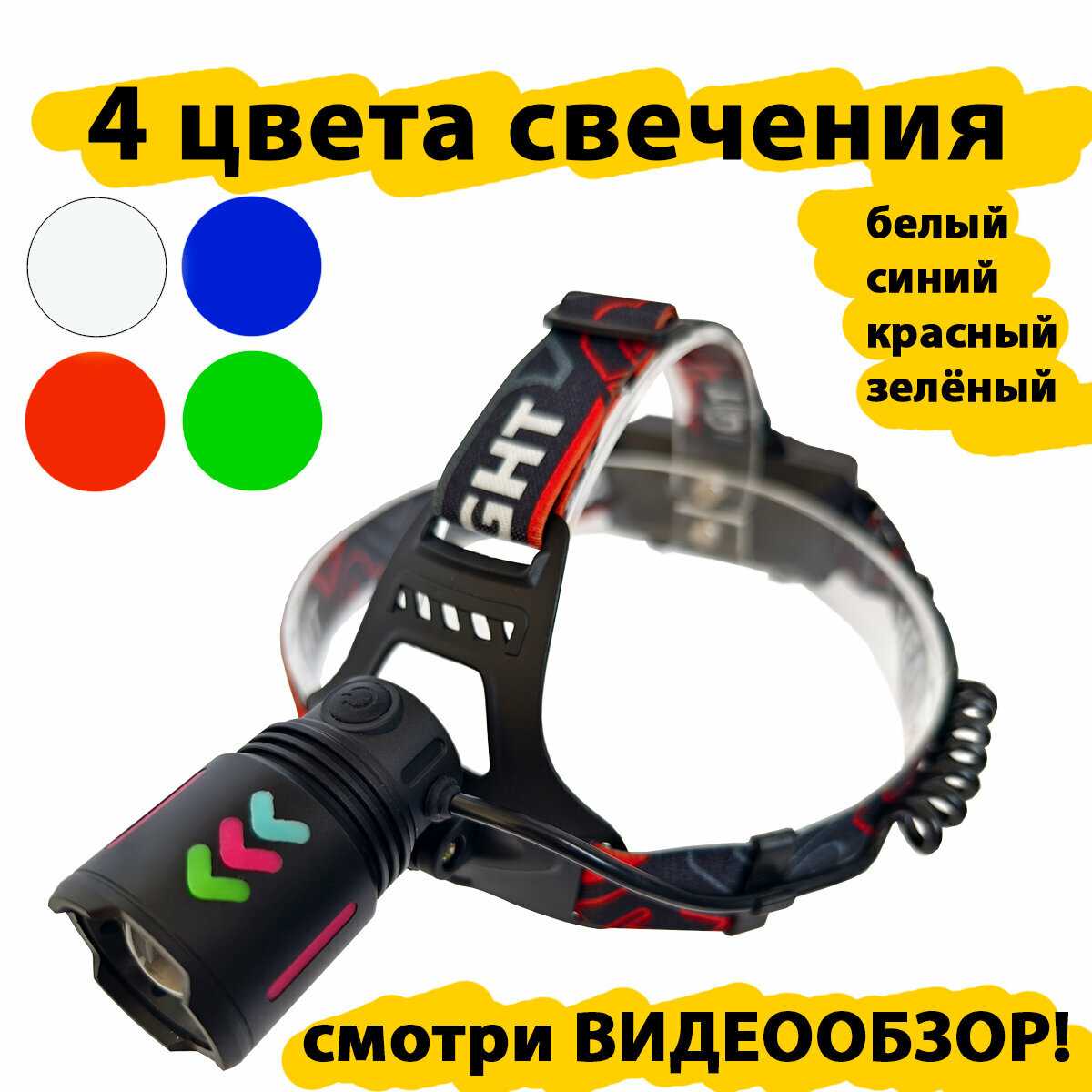 Налобный фонарь