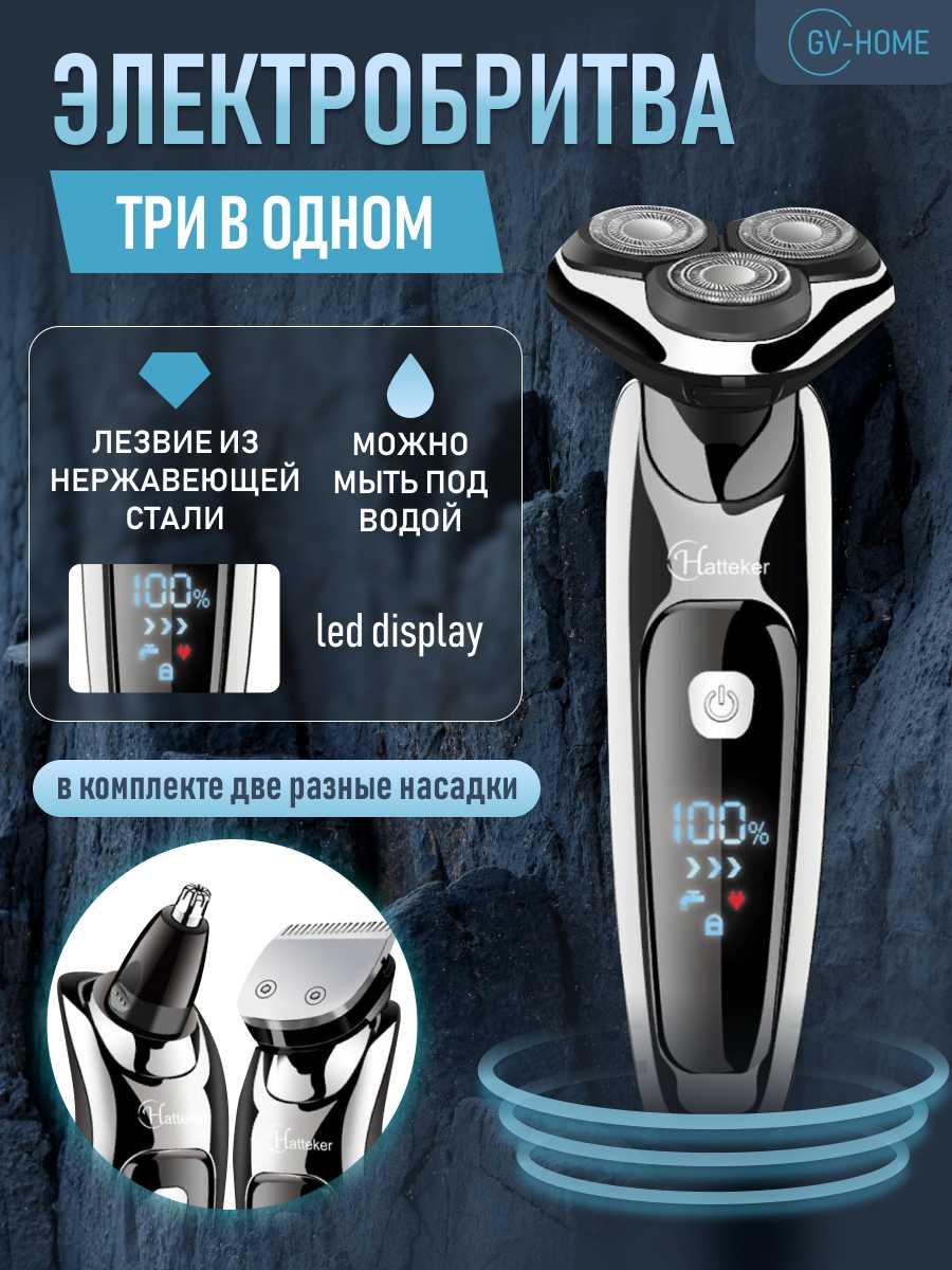 Электробритва мужская GV-HOME Hatteker 9598