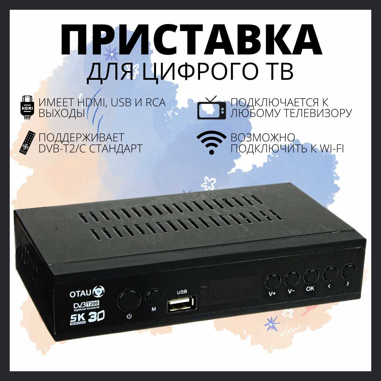 Цифровая ТВ-приставка OTAU HD медиаплеер фотография 11