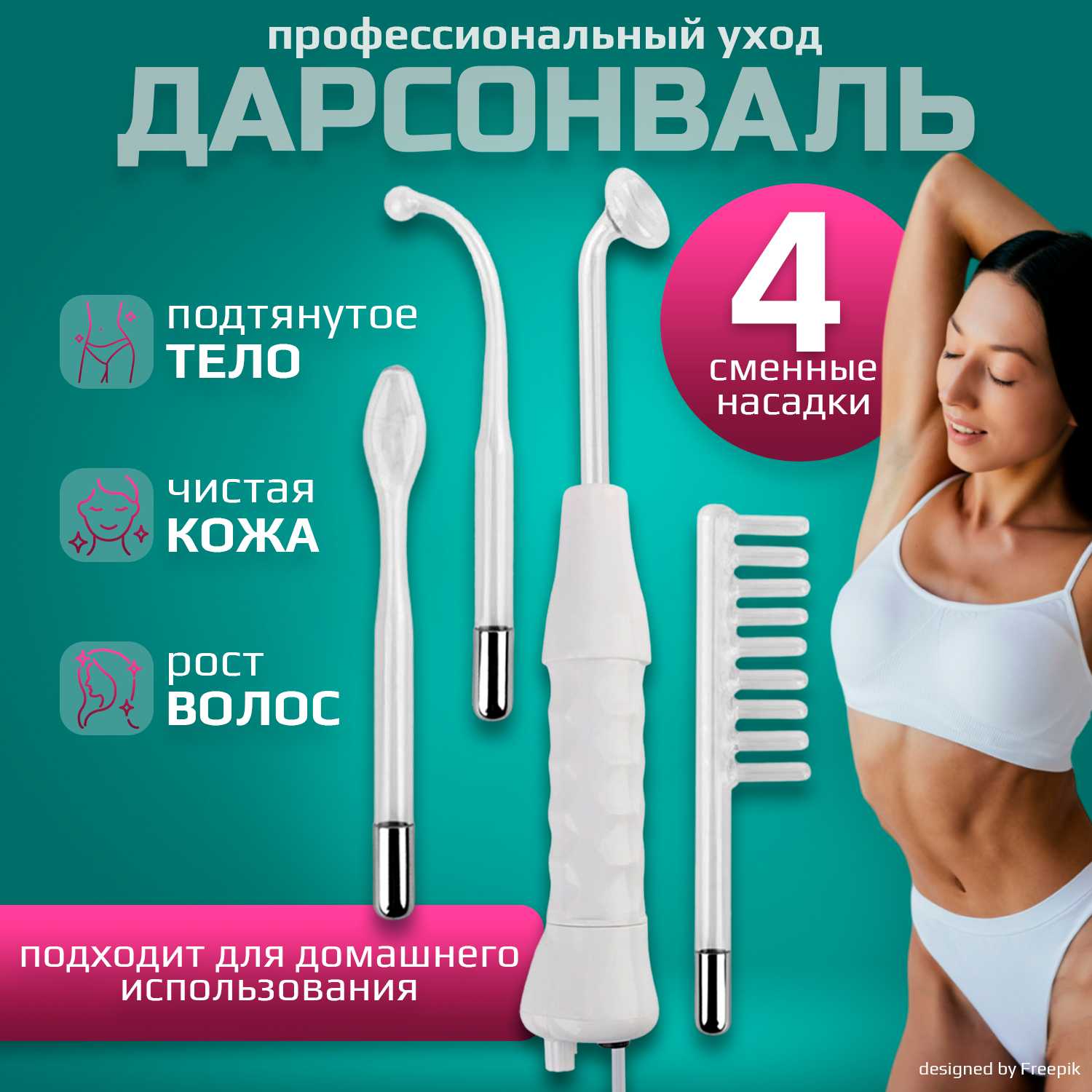 Дарсонваль медицинский Дарсонваль (профессиональный аппарат с насадками)