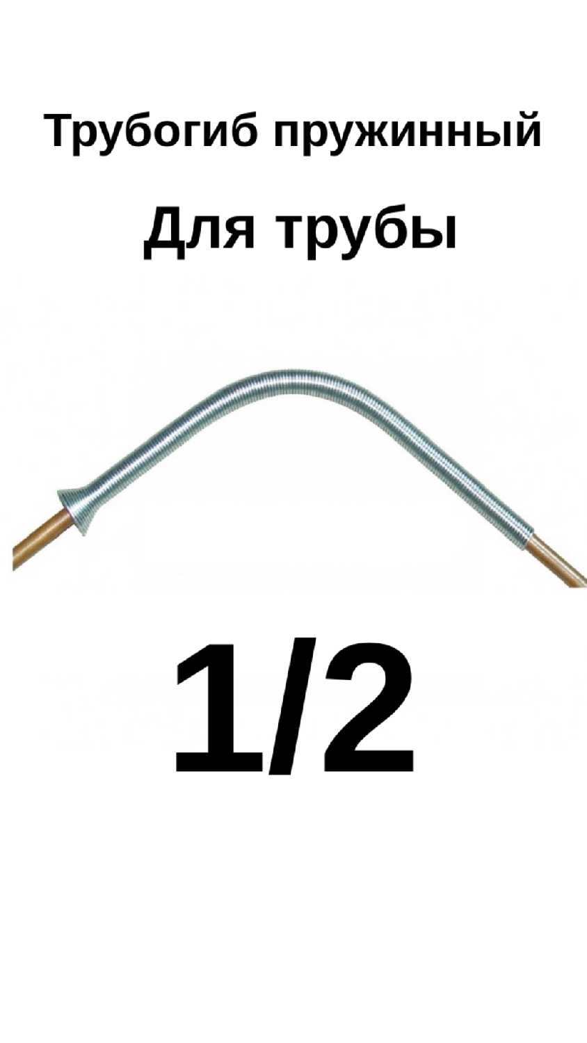 Трубогиб пружинный для трубы 1/2 дюйма