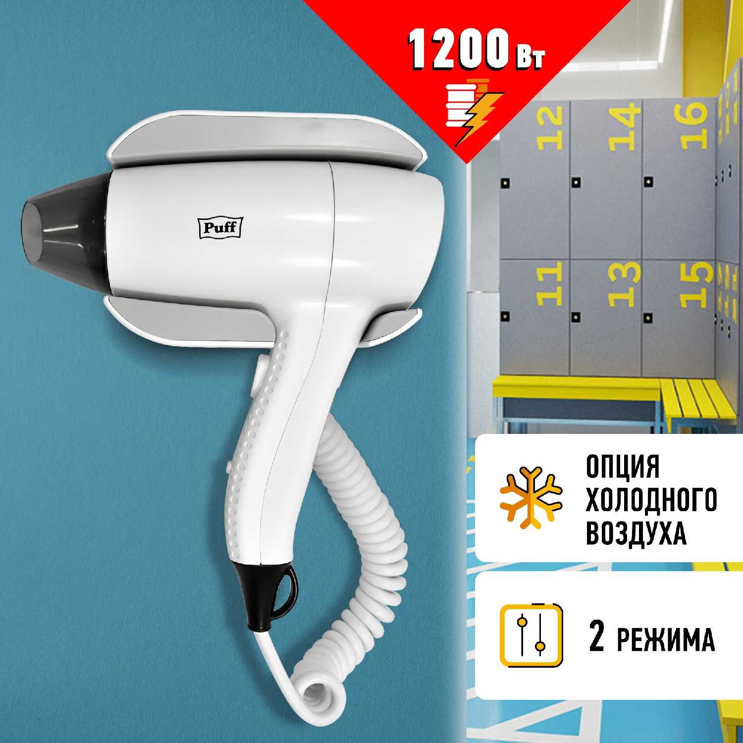 Фен для волос Puff Фен для волос настенный Puff-1204 (1405.034)