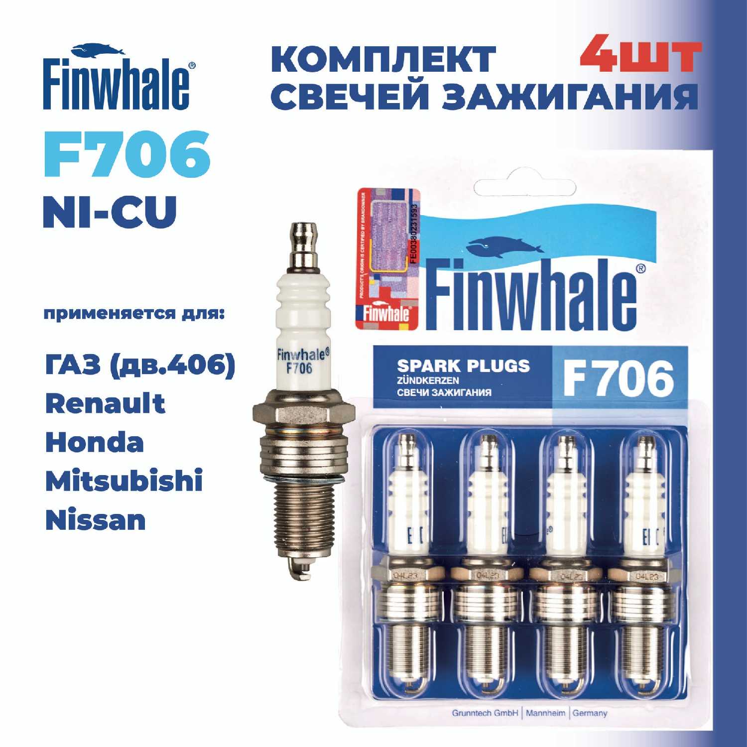 Свеча зажигания Finwhale F706 для ГАЗ с двигателем ЗМЗ-406 4шт.