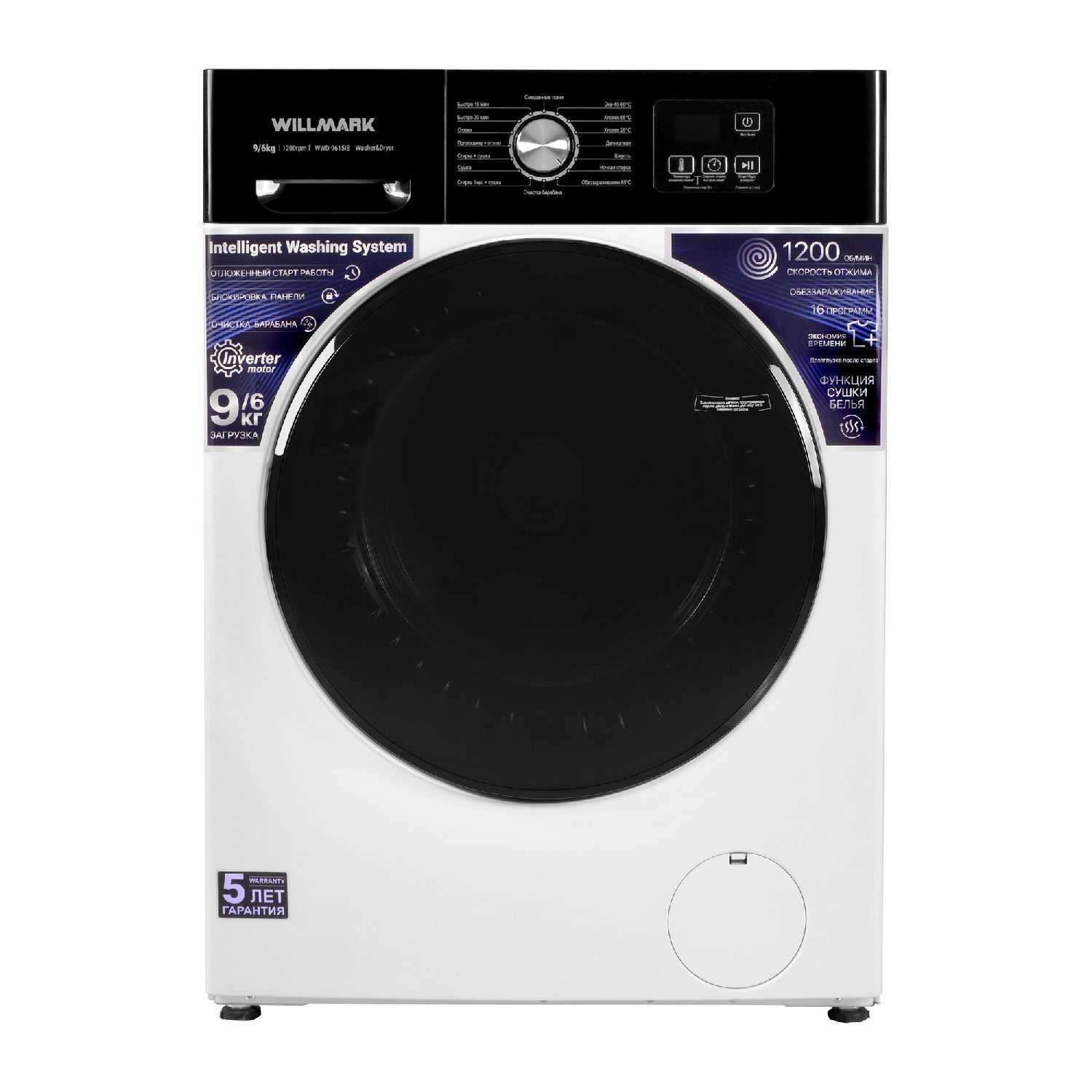 Стирально-сушильная машина WILLMARK WWD-9615IB (INVERTER,9/6кг,1200об,16 реж, A+) фотография 12