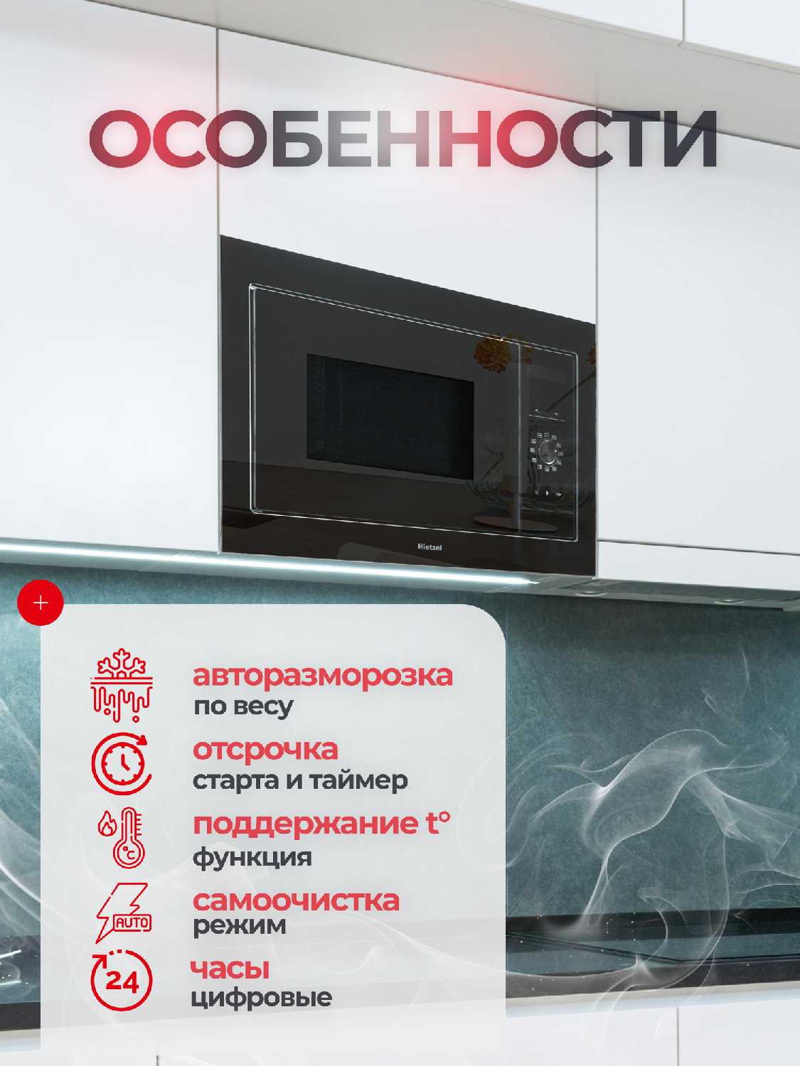 Встраиваемая микроволновая печь Hietzel MOBI 25.2FTP [60 см без поворотного стола, инверторный нагрев] фотография 4