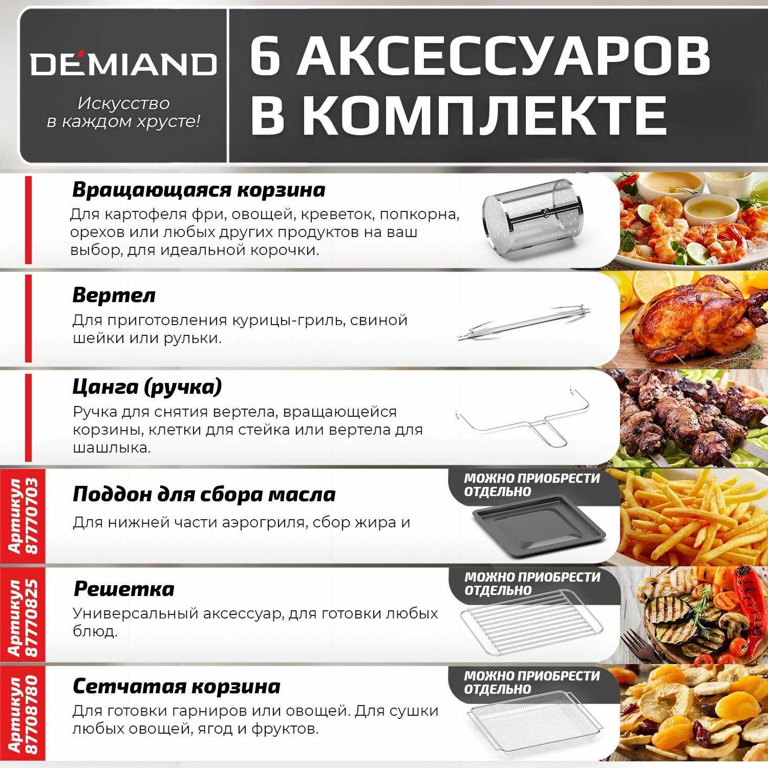 Аэрогриль DEMIAND с функциями фритюрницы, гриля, духовки, тостера, мини-печи (съемная решетка, корзина, 8 программ, 4,5л, 1400Вт) фотография 30