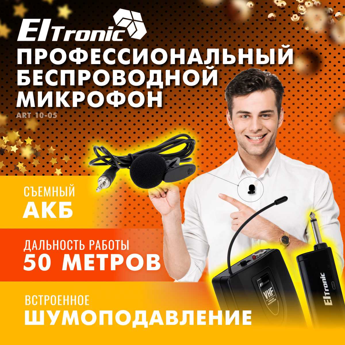 Микрофон ELTRONIC 10-05 петличный, 12-40 дБ, беспроводной фотография 18