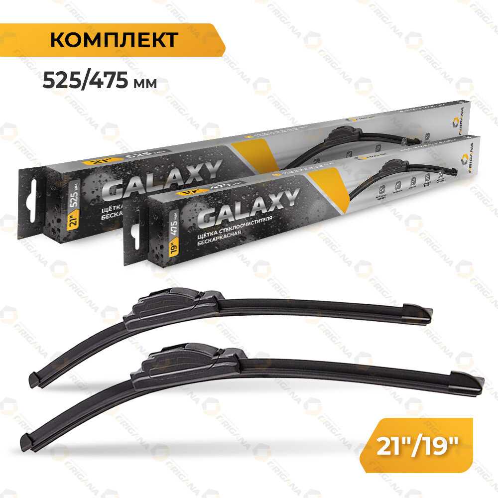 Комплект щеток стеклоочистителя GALAXY Комплект щеток стеклоочистителя (ORFRLWB700650) фотография 16