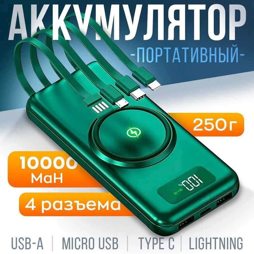Внешний аккумулятор Xiaomi Power bank на 10000 мАч со встроенными кабелями