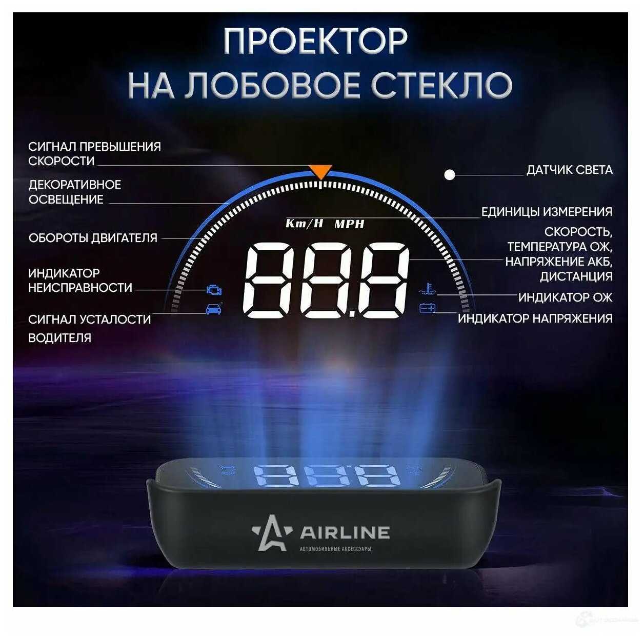 Дисплей проекционный HUD AIRLINE Проектор скорости на лобовое стекло (ALAA003) фотография 1
