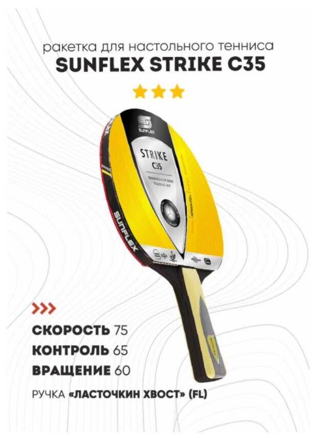 Ракетка для настольного тенниса Sunflex Strike C35