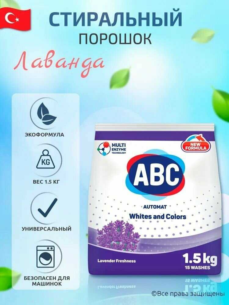 Стиральный порошок ABC Лаванда фотография 3