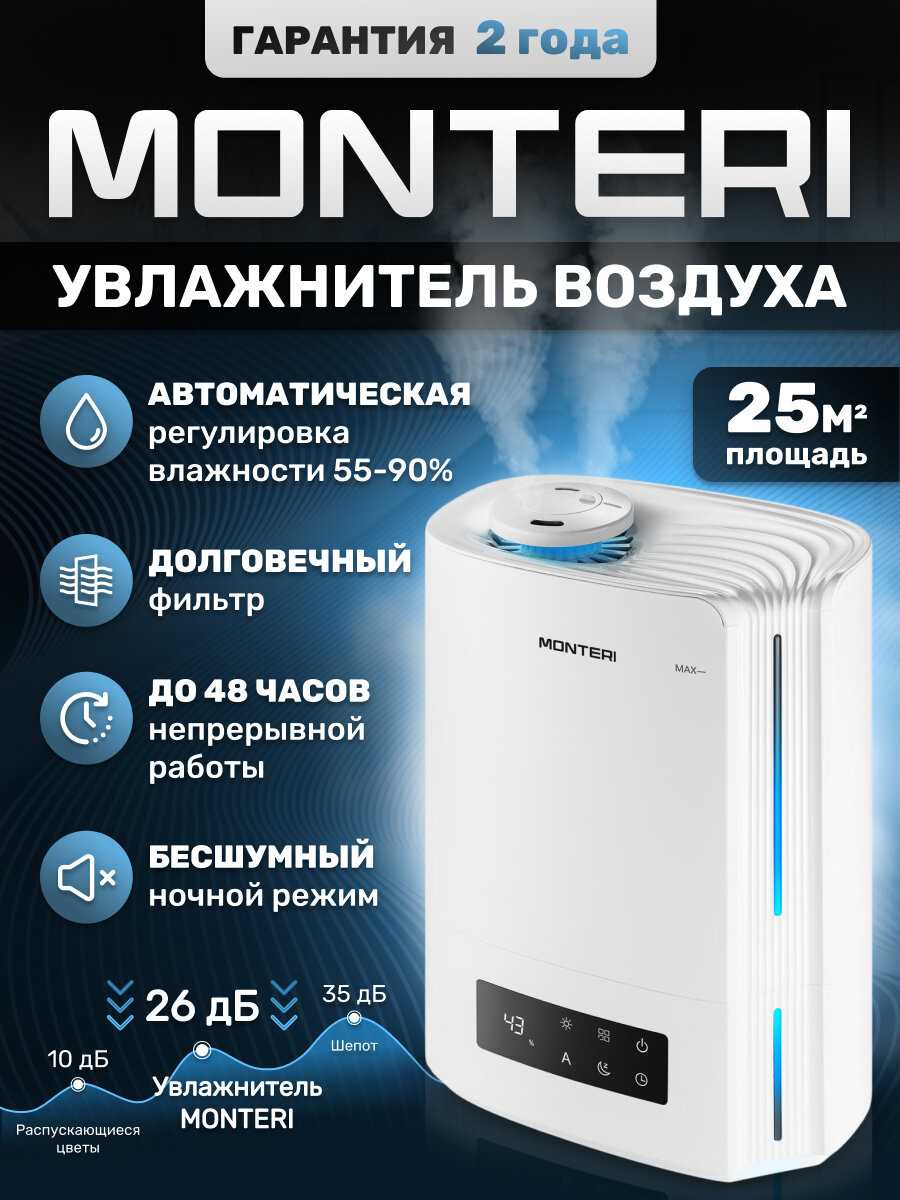 Увлажнитель воздуха MONTERI Wasser W25