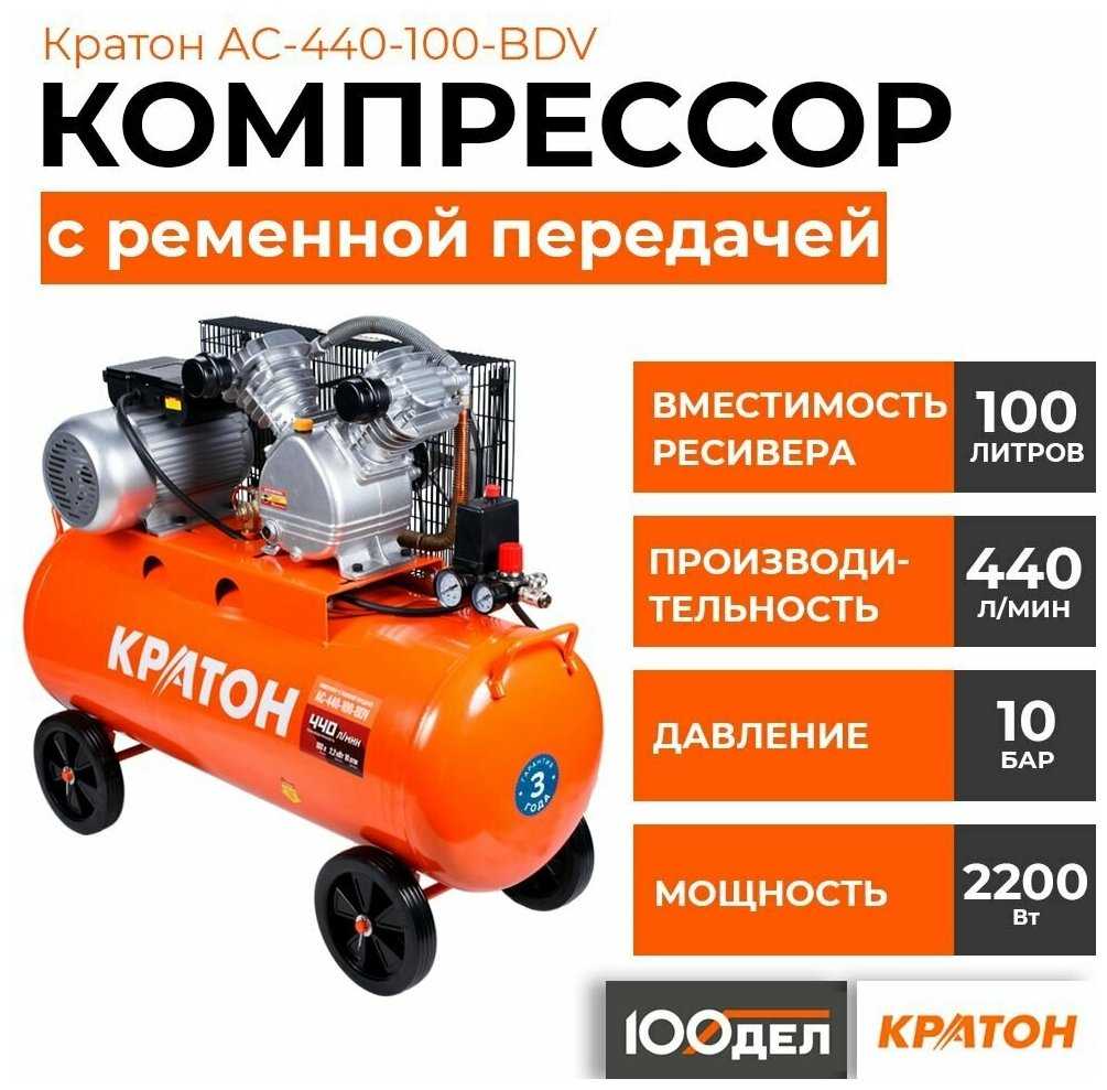 Компрессор Кратон AC-440-100-BDV, 2.2 кВт
