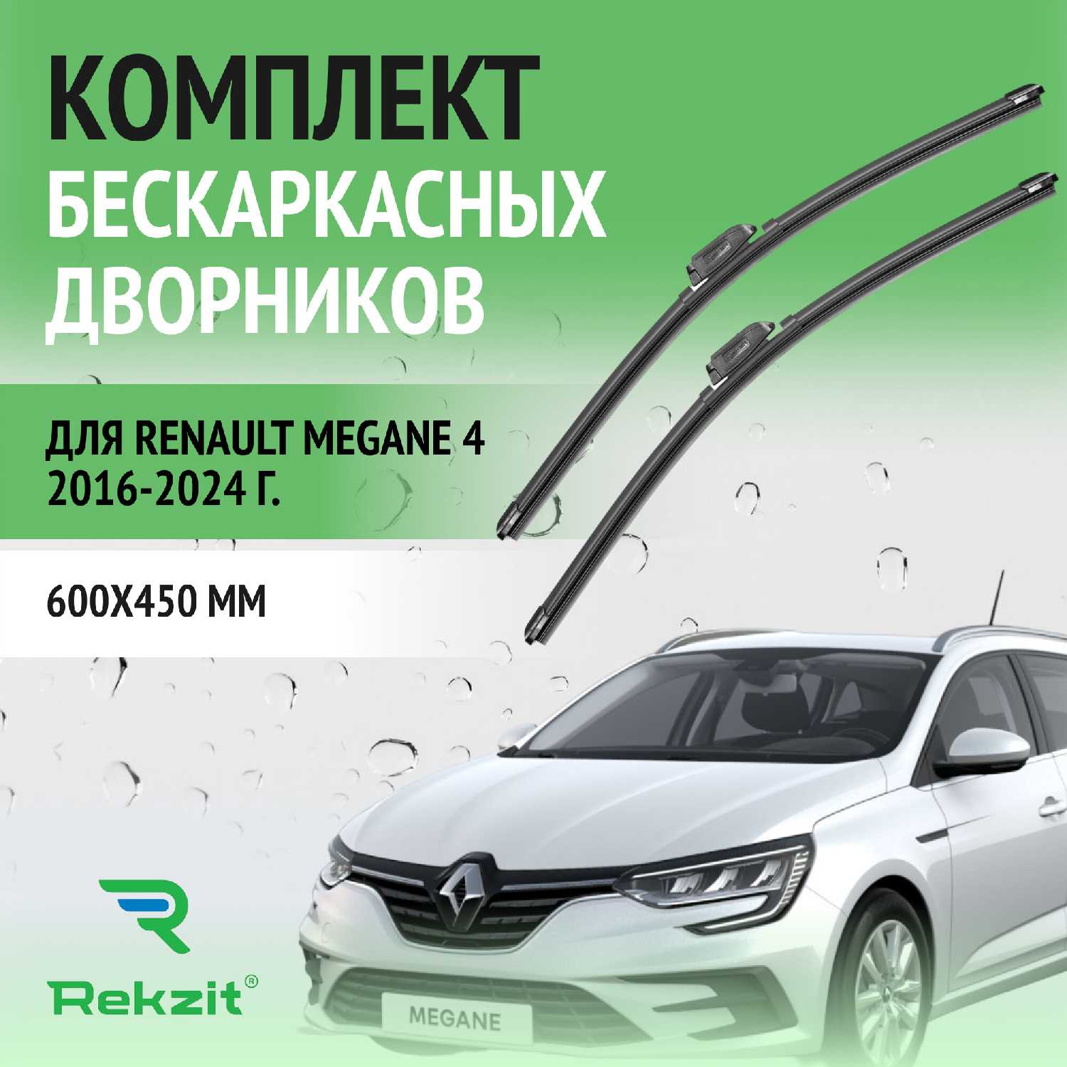 Дворники Renault Щетки стеклоочистителя бескаркасные (600 / 450 мм)