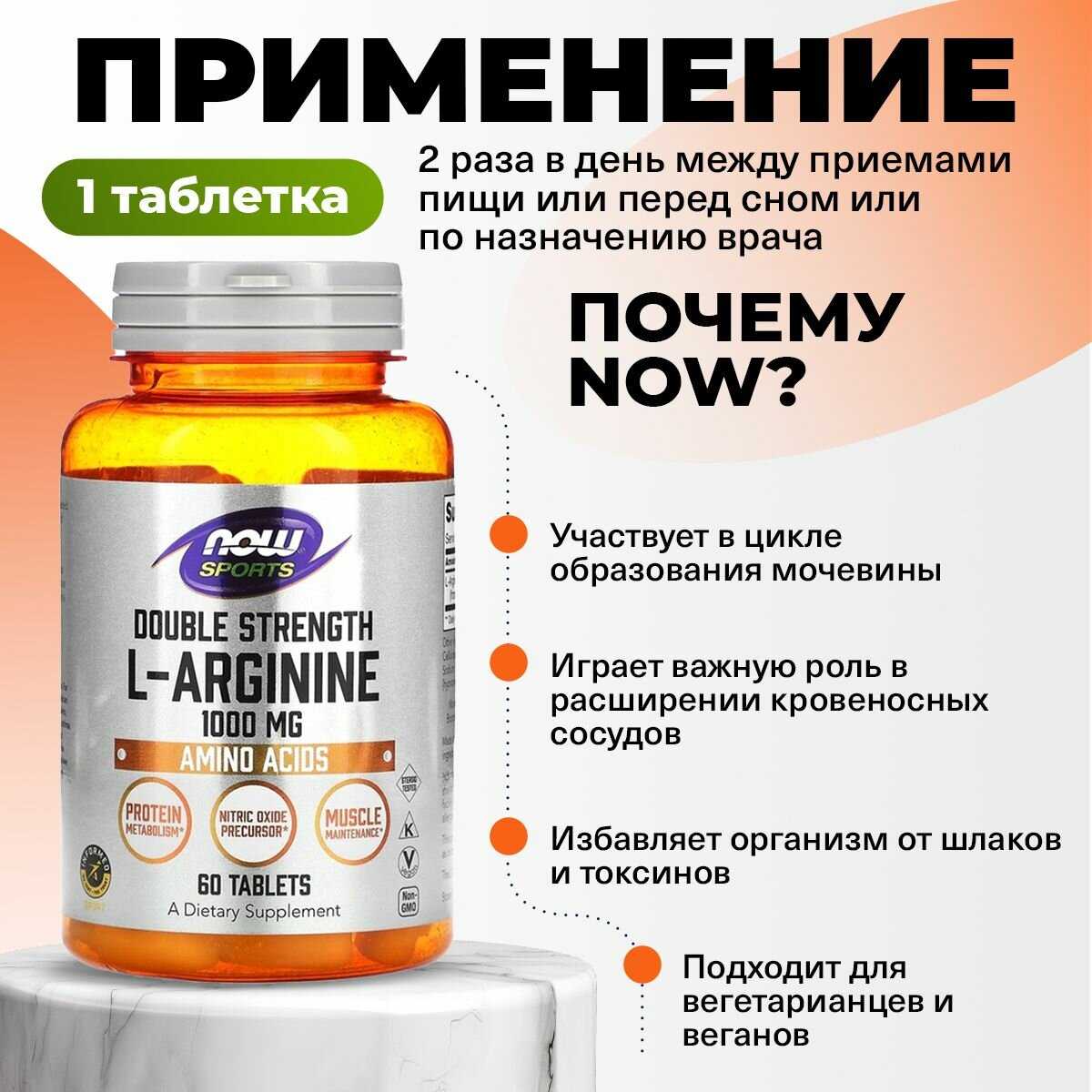 NOW L-Arginine (1000мг 60 таблеток) фотография 3