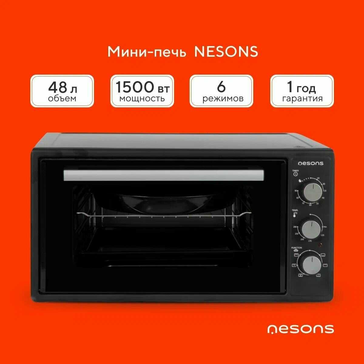 Мини-печь Nesons МО-48CRB 1500Вт, 6 режимов, 48л, гриль
