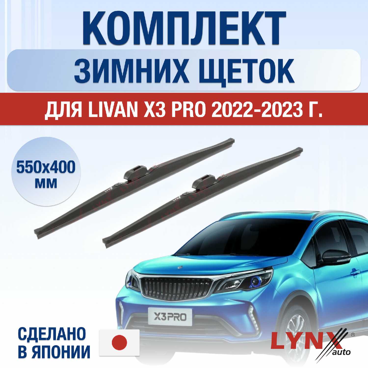 Щетки стеклоочистителя Livan X3 Pro (550 400 мм)