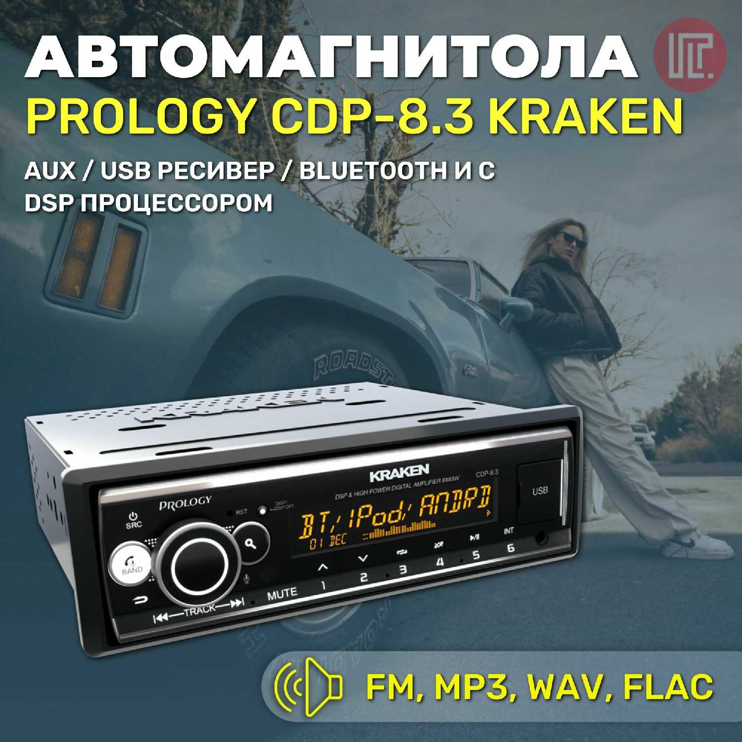 Автомагнитола PROLOGY Kraken (CDP-8.3) фотография 9