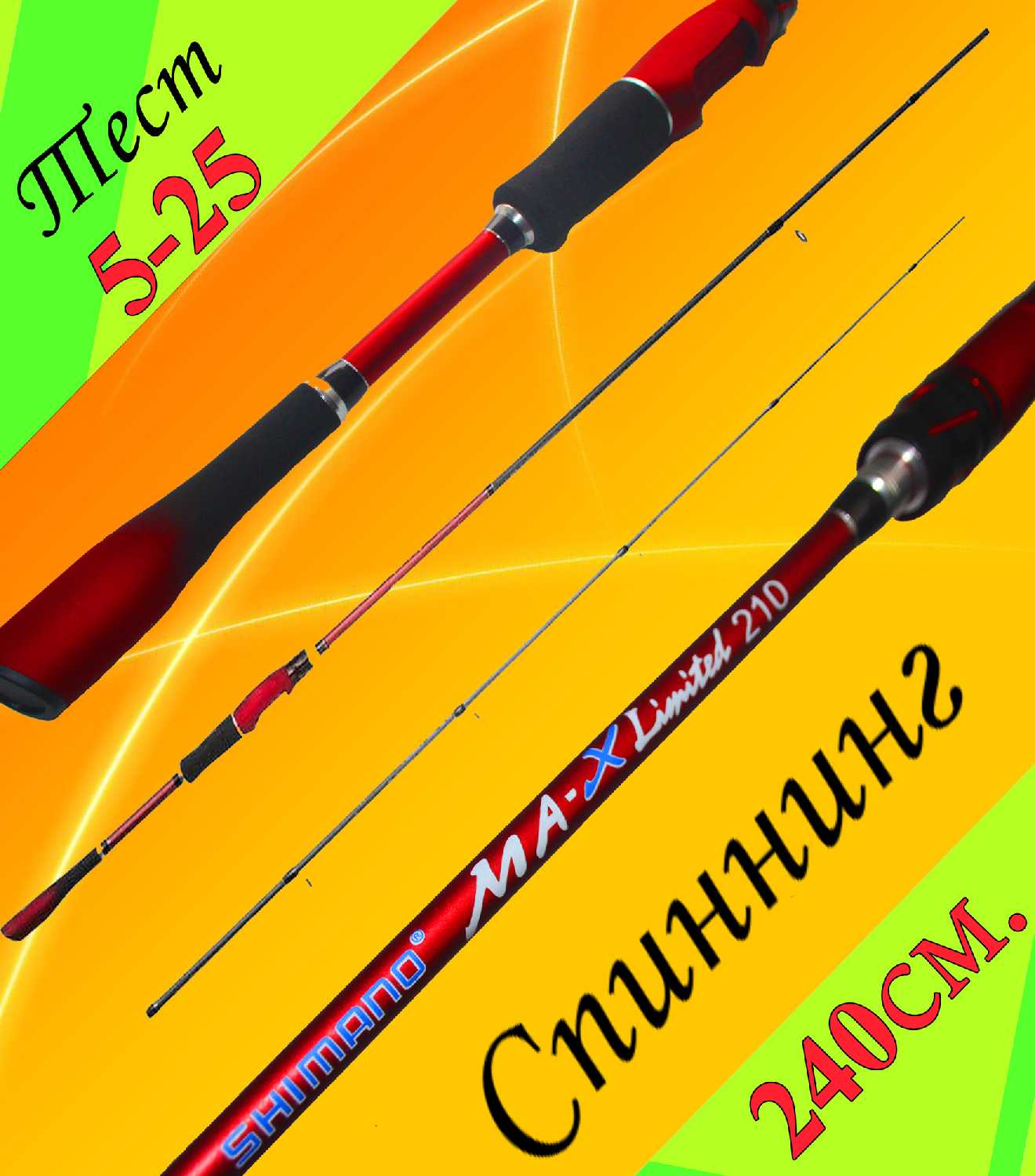 Спиннинг Shimano MA-X Limited 180 см тест 5-25 грамм фотография 9