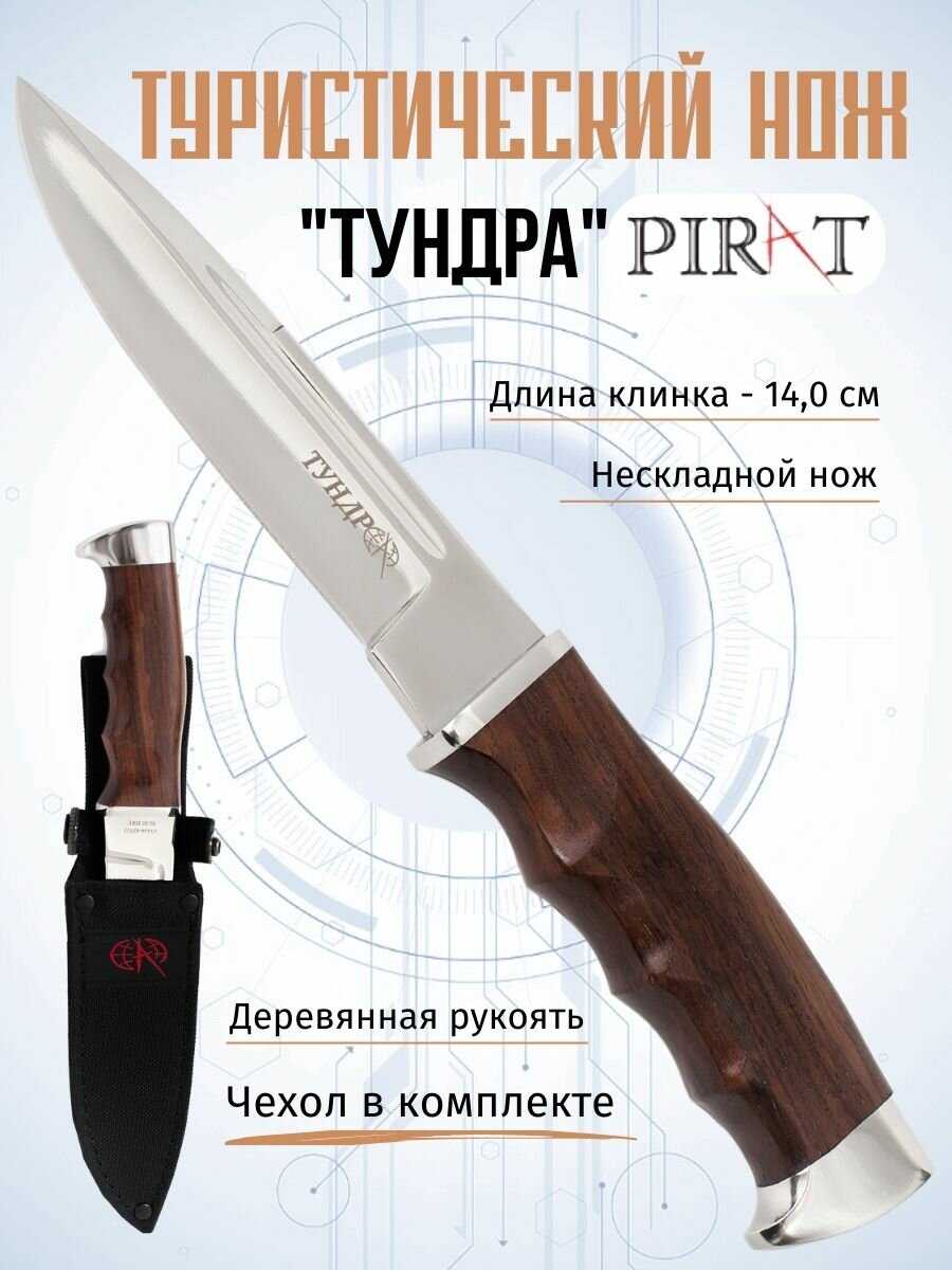 Нож туристический охотничий Pirat Тундра
