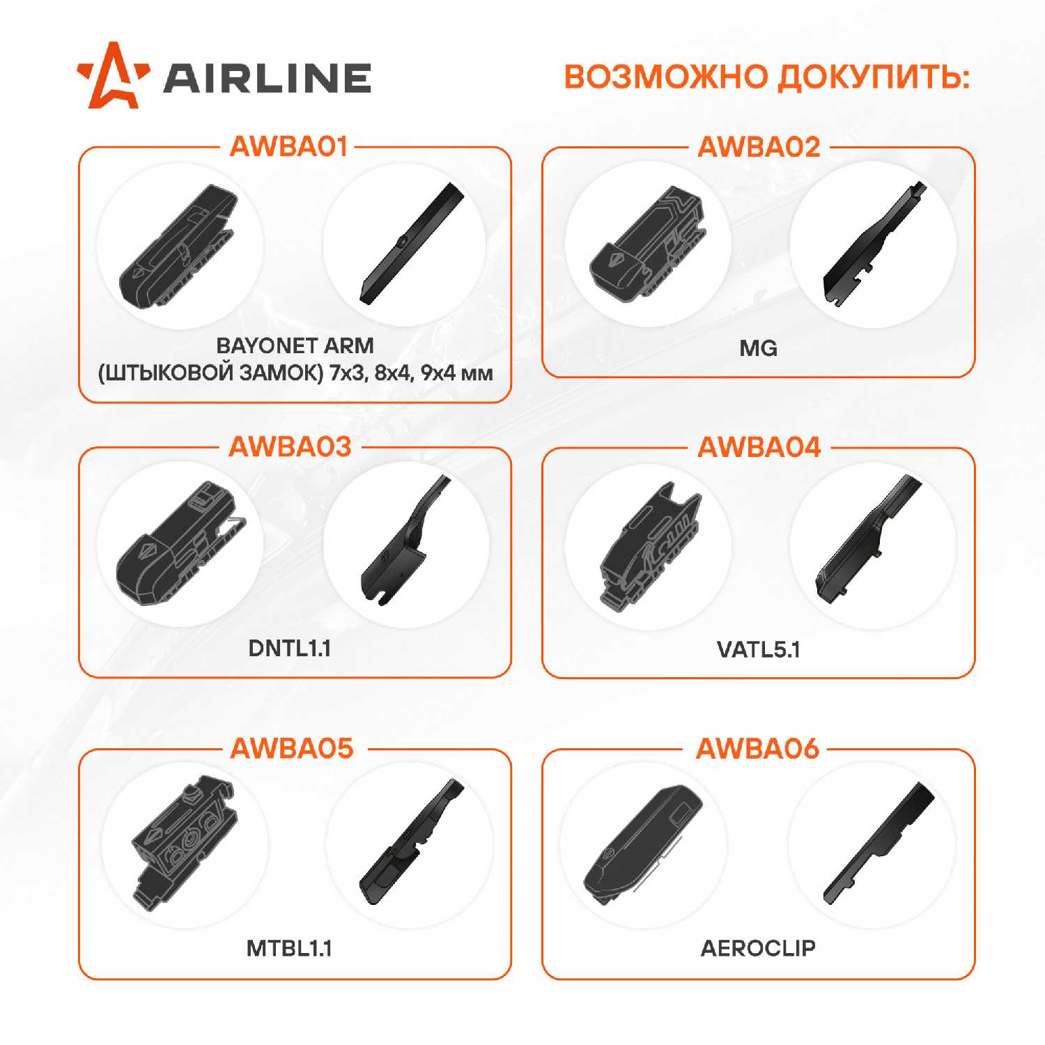 Адаптер для бескаркасных щеток стеклоочистителя PREMIUM AIRLINE (AWBA03) фотография 2