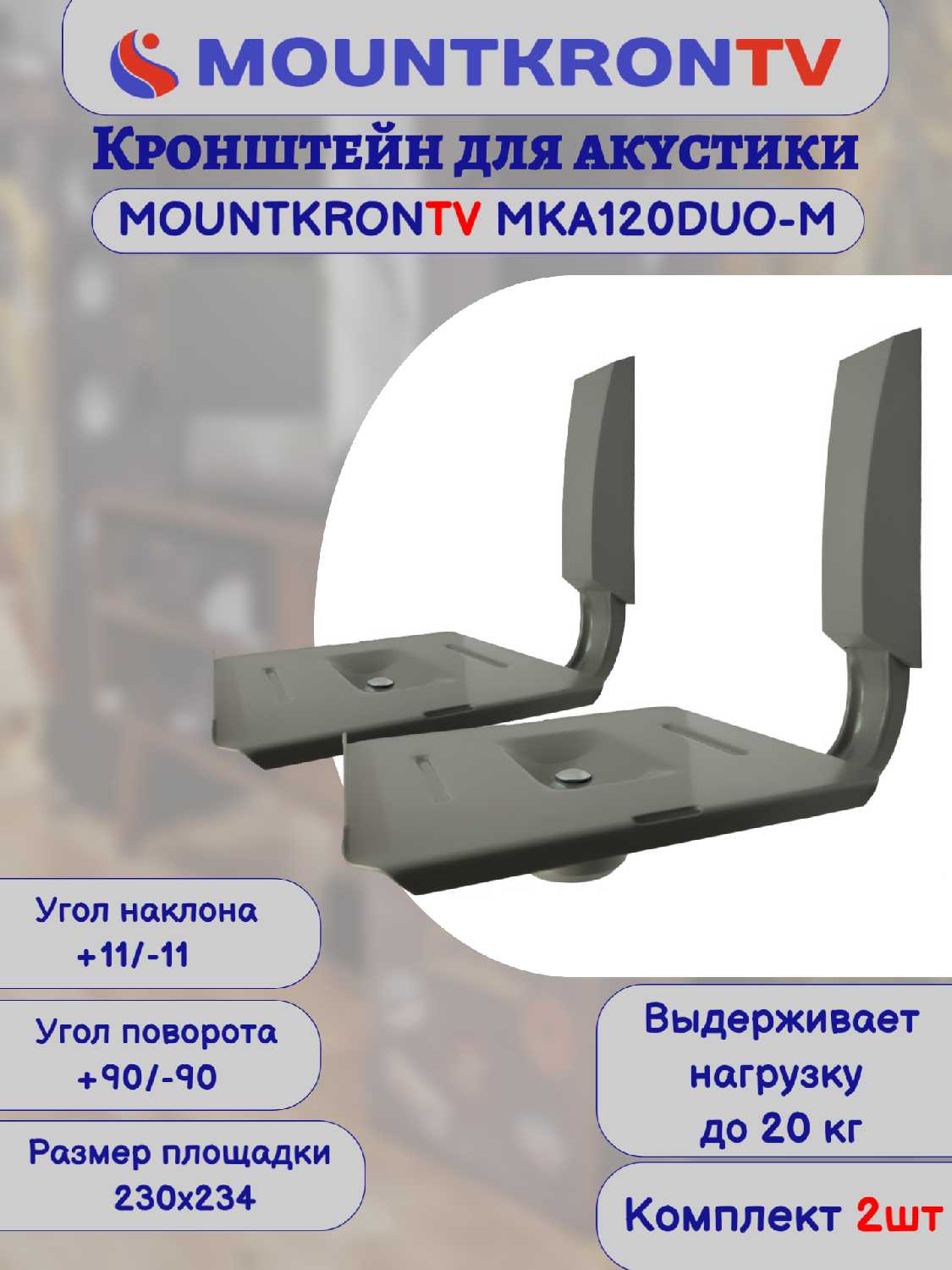 Кронштейн для акустики MOUNTKRONTV MKA120DUO-B фотография 33