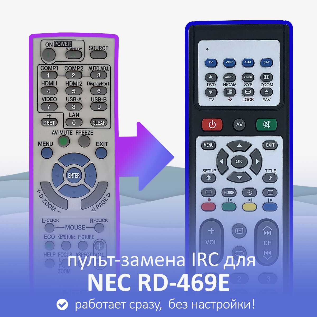Пульт-замена NEC Пульт-замена (RD-469E)