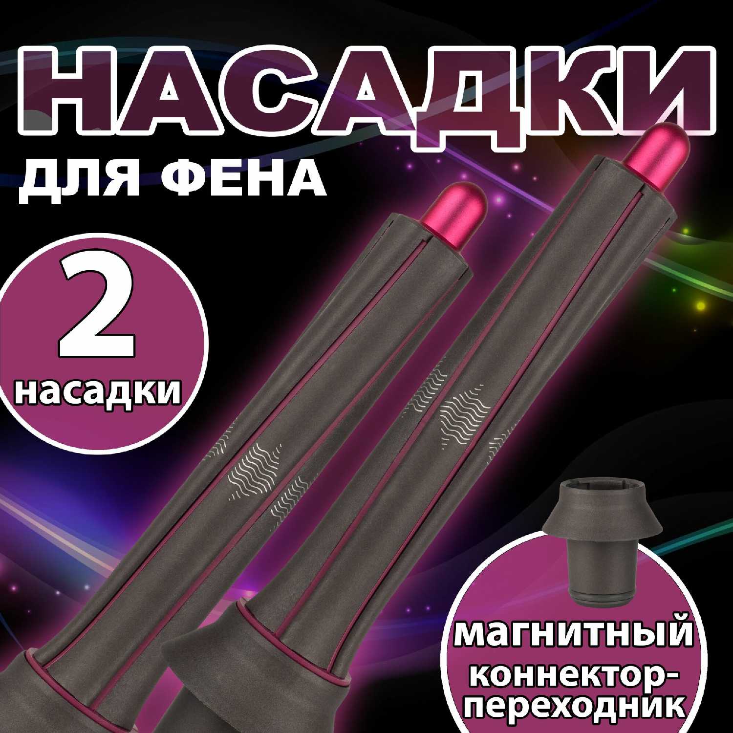 Цилиндрическая насадка для завивки волос для фена 2 шт, эффект коанда