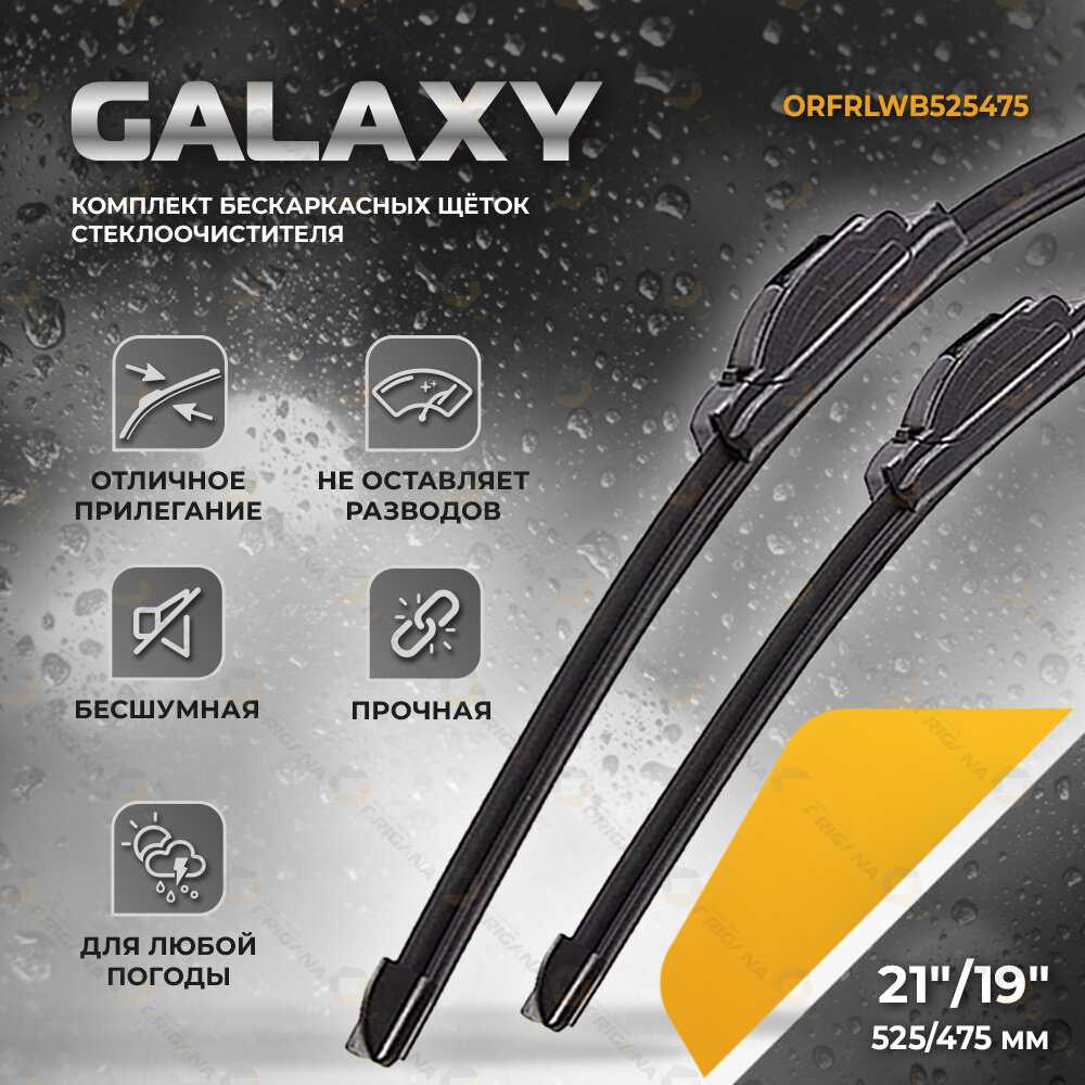 Комплект щеток стеклоочистителя GALAXY Комплект щеток стеклоочистителя (ORFRLWB700650) фотография 20