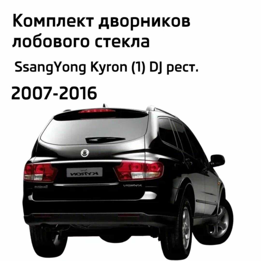 Дворники SsangYong Kyron (DJ) фотография 1