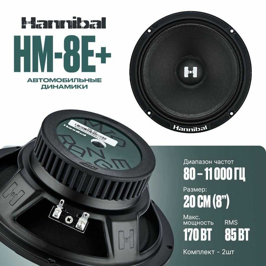 Колонки Deaf Bonce Hannibal HM-8E+