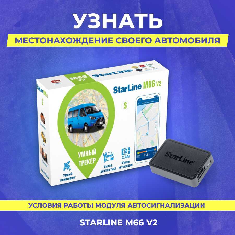 Трекер StarLine M66-S V2 фотография 9