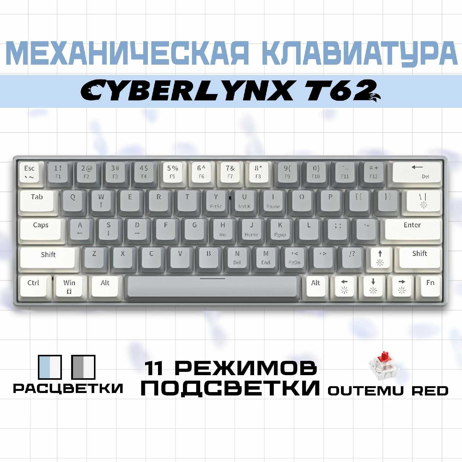 Механическая клавиатура Cyberlynx T62 (Outemu red)