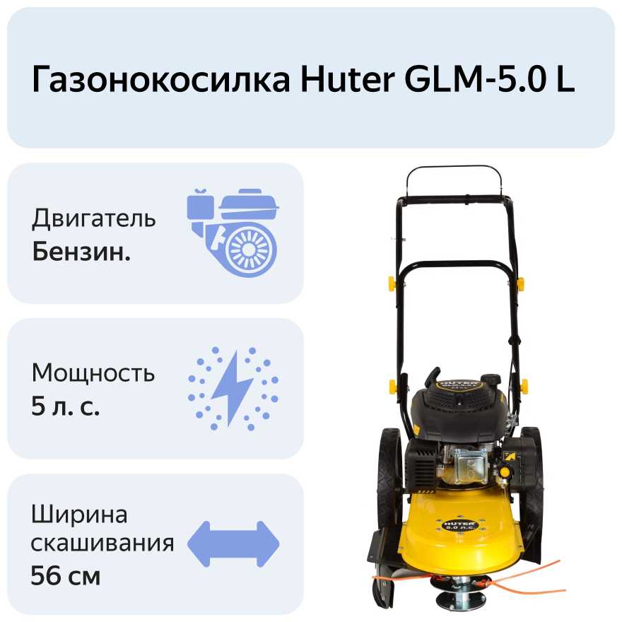 Бензиновая газонокосилка Huter GLM-5.0 L фотография 6