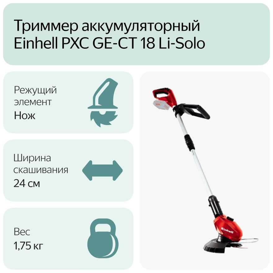 Триммер электрический Einhell PXC GE-CT 18 Li-Solo (3411172) фотография 9