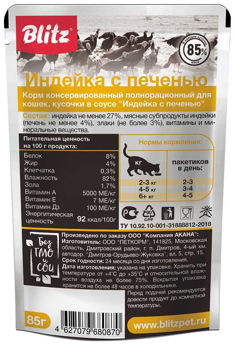 Корм для кошек Blitz при чувствительном пищеварении (кусочки в соусе) фотография 18