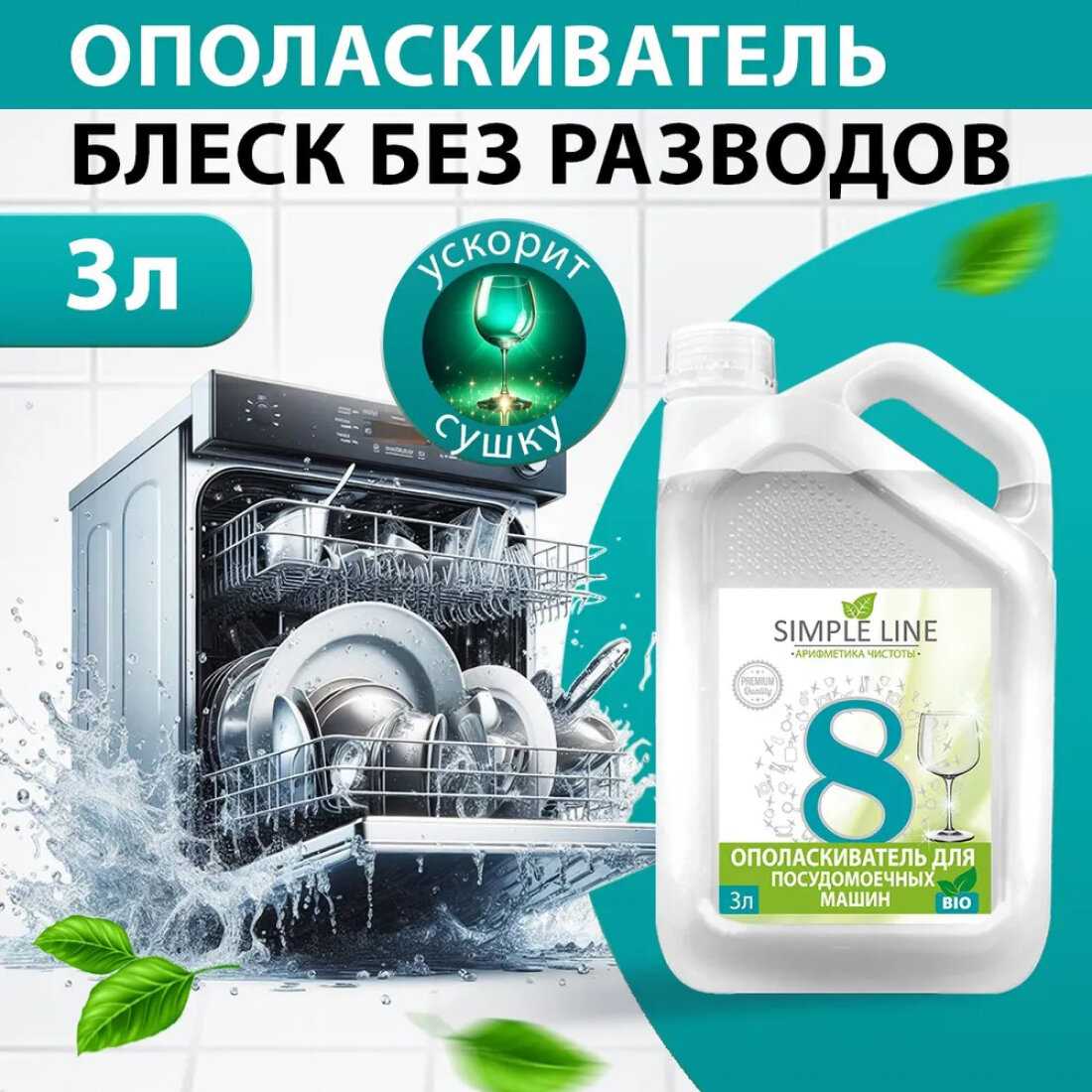 Ополаскиватель кондиционер средство для посудомоечной машины SIMPLE LINE 8 Premium (1 литр) фотография 6