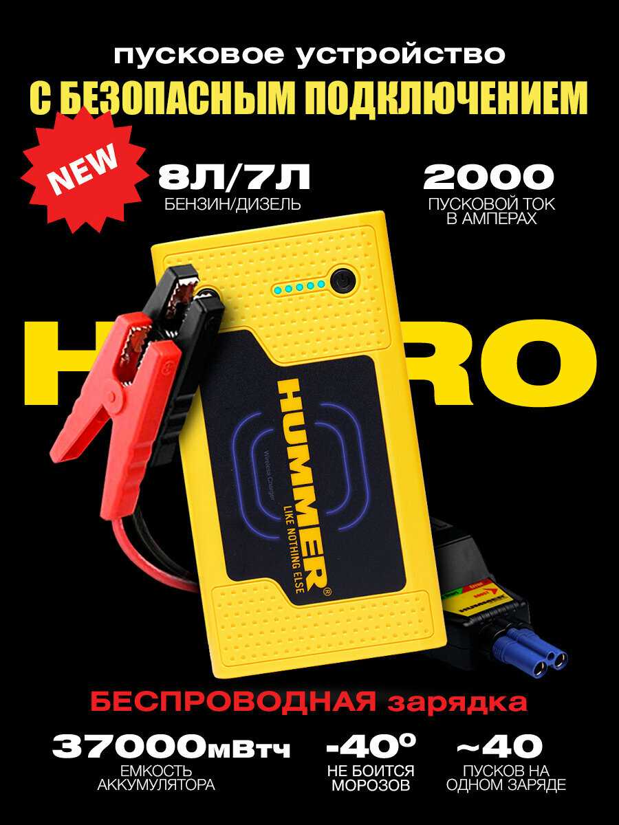 Пусковое устройство HUMMER HXPRO фотография 12