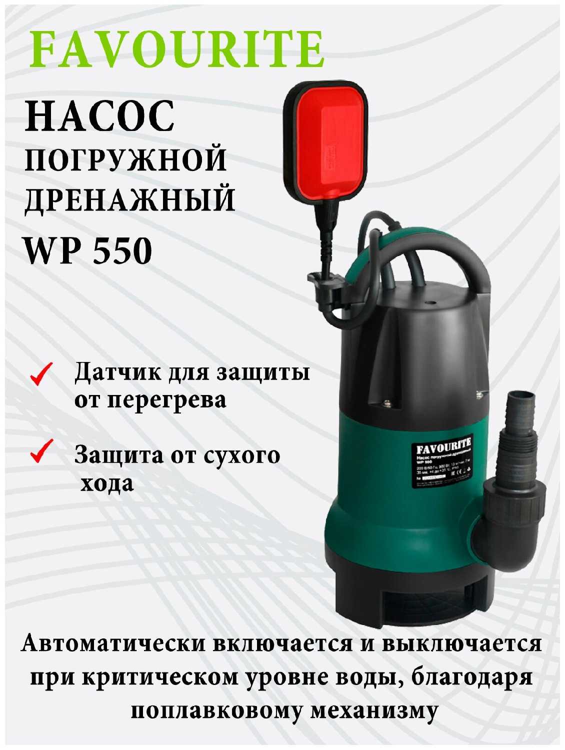 Дренажный насос FAVOURITE WP 550 фотография 5