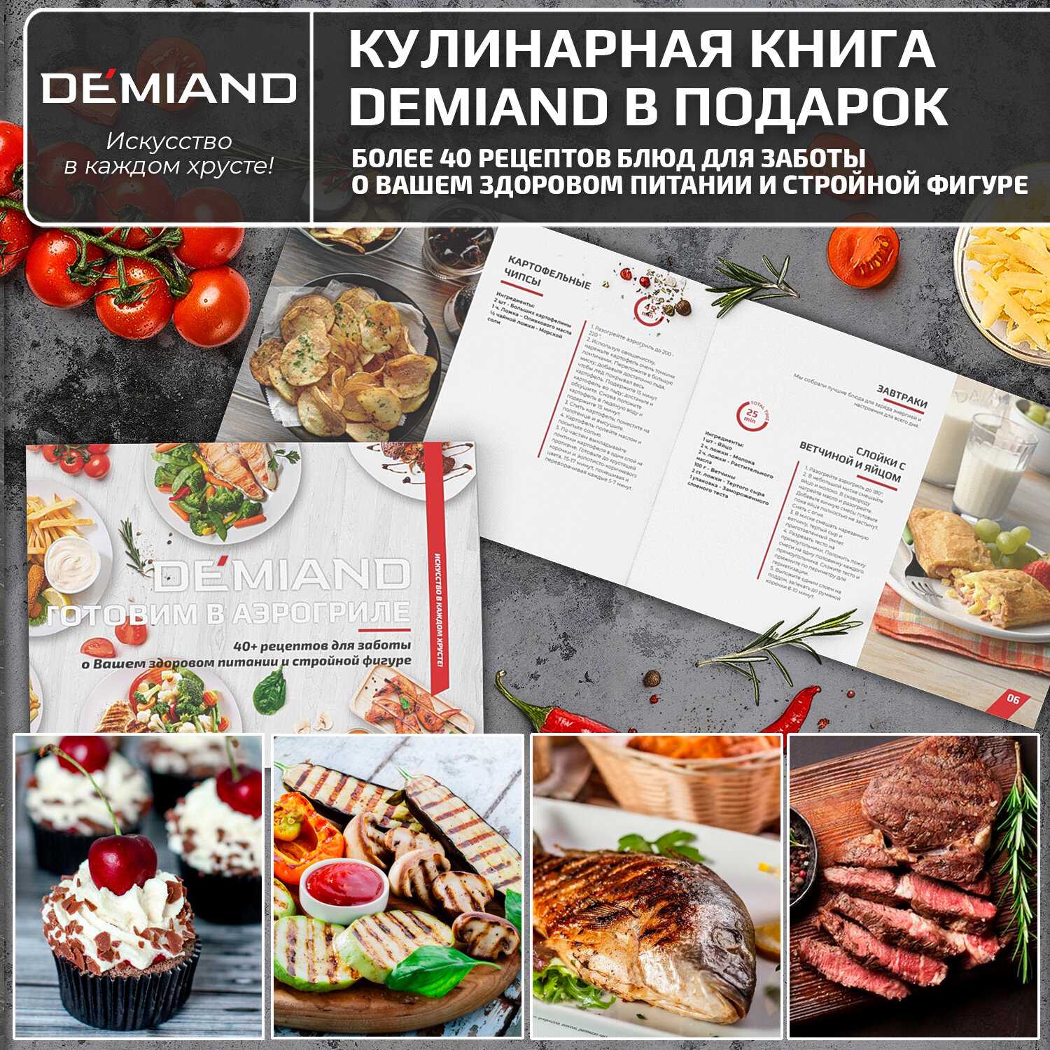 Аэрогриль DEMIAND с функциями фритюрницы, гриля, духовки, тостера, мини-печи (съемная решетка, корзина, 8 программ, 4,5л, 1400Вт) фотография 28